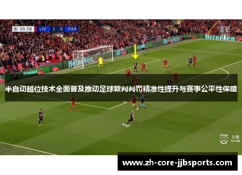 半自动越位技术全面普及推动足球裁判判罚精准性提升与赛事公平性保障