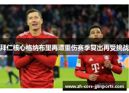 拜仁核心格纳布里再遭重伤赛季复出再受挑战