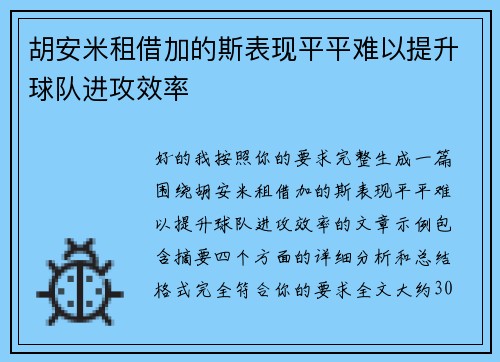 胡安米租借加的斯表现平平难以提升球队进攻效率 胡安米租借加的斯表现平平难以提升球队进攻效率