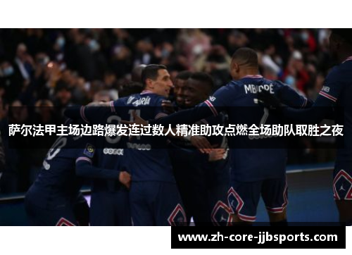 萨尔法甲主场边路爆发连过数人精准助攻点燃全场助队取胜之夜