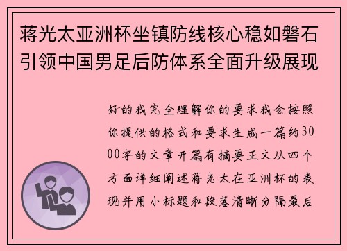 蒋光太亚洲杯坐镇防线核心稳如磐石引领中国男足后防体系全面升级展现领袖气质⚽🇨🇳 蒋光太亚洲杯坐镇防线核心稳如磐石引领中国男足后防体系全面升级展现领袖气质⚽🇨🇳