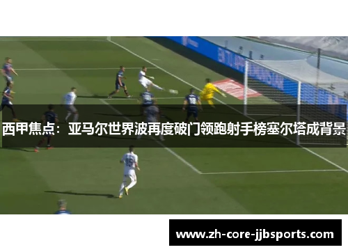 西甲焦点：亚马尔世界波再度破门领跑射手榜塞尔塔成背景