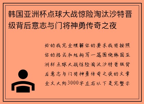 韩国亚洲杯点球大战惊险淘汰沙特晋级背后意志与门将神勇传奇之夜