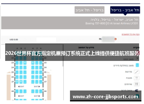 2026世界杯官方指定机票预订系统正式上线提供便捷航班服务