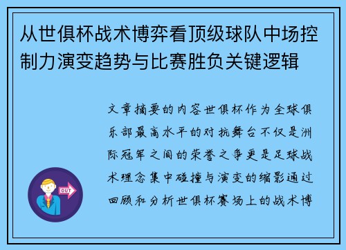 从世俱杯战术博弈看顶级球队中场控制力演变趋势与比赛胜负关键逻辑