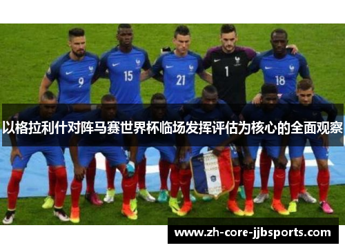 以格拉利什对阵马赛世界杯临场发挥评估为核心的全面观察
