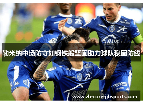 勒米纳中场防守如钢铁般坚固助力球队稳固防线