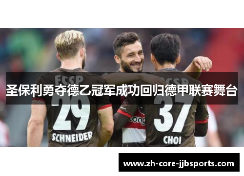 圣保利勇夺德乙冠军成功回归德甲联赛舞台