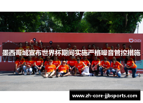 墨西哥城宣布世界杯期间实施严格噪音管控措施 墨西哥城宣布世界杯期间实施严格噪音管控措施