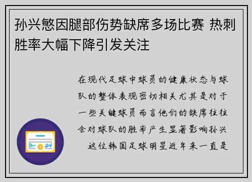 孙兴慜因腿部伤势缺席多场比赛 热刺胜率大幅下降引发关注