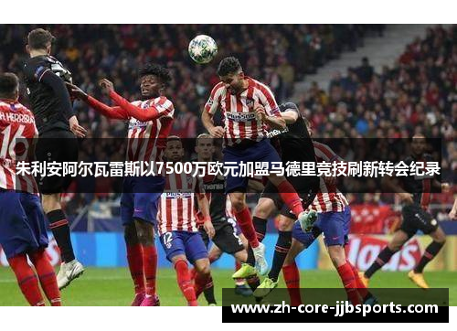 朱利安阿尔瓦雷斯以7500万欧元加盟马德里竞技刷新转会纪录