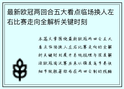最新欧冠两回合五大看点临场换人左右比赛走向全解析关键时刻 最新欧冠两回合五大看点临场换人左右比赛走向全解析关键时刻