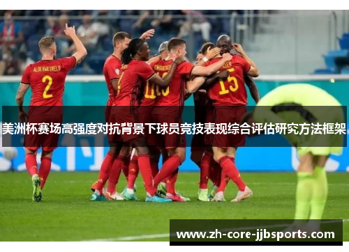 美洲杯赛场高强度对抗背景下球员竞技表现综合评估研究方法框架