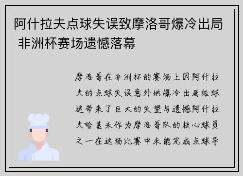 阿什拉夫点球失误致摩洛哥爆冷出局 非洲杯赛场遗憾落幕