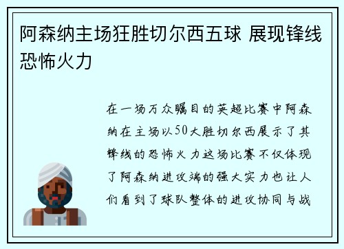 阿森纳主场狂胜切尔西五球 展现锋线恐怖火力