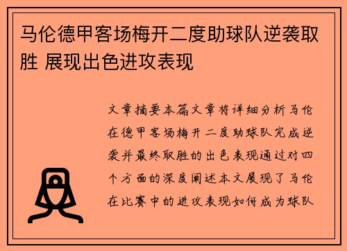 马伦德甲客场梅开二度助球队逆袭取胜 展现出色进攻表现