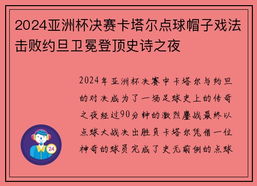 2024亚洲杯决赛卡塔尔点球帽子戏法击败约旦卫冕登顶史诗之夜 2024亚洲杯决赛卡塔尔点球帽子戏法击败约旦卫冕登顶史诗之夜