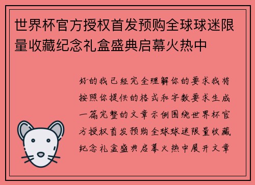 世界杯官方授权首发预购全球球迷限量收藏纪念礼盒盛典启幕火热中