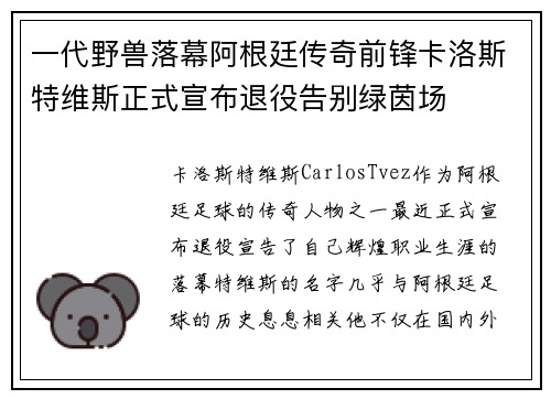 一代野兽落幕阿根廷传奇前锋卡洛斯特维斯正式宣布退役告别绿茵场