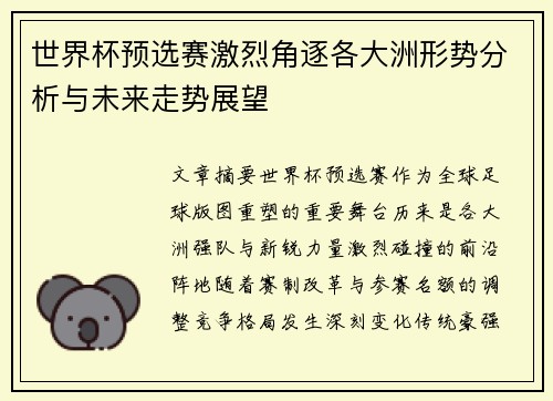 世界杯预选赛激烈角逐各大洲形势分析与未来走势展望