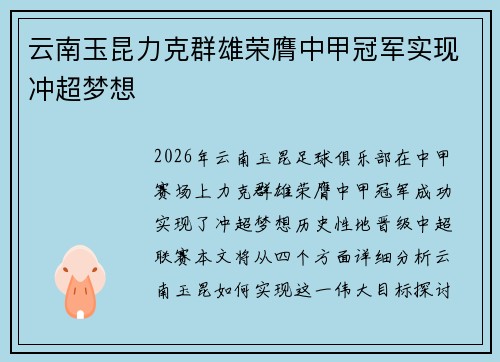 云南玉昆力克群雄荣膺中甲冠军实现冲超梦想