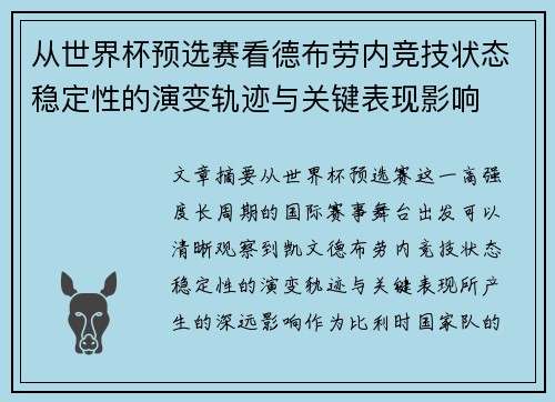从世界杯预选赛看德布劳内竞技状态稳定性的演变轨迹与关键表现影响