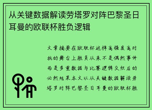 从关键数据解读劳塔罗对阵巴黎圣日耳曼的欧联杯胜负逻辑