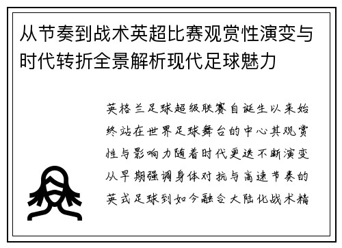 从节奏到战术英超比赛观赏性演变与时代转折全景解析现代足球魅力