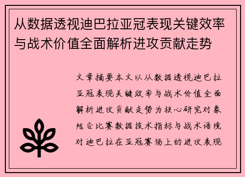 从数据透视迪巴拉亚冠表现关键效率与战术价值全面解析进攻贡献走势