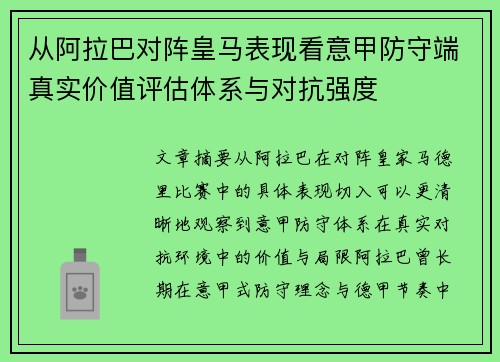 从阿拉巴对阵皇马表现看意甲防守端真实价值评估体系与对抗强度