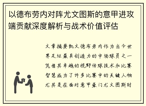 以德布劳内对阵尤文图斯的意甲进攻端贡献深度解析与战术价值评估