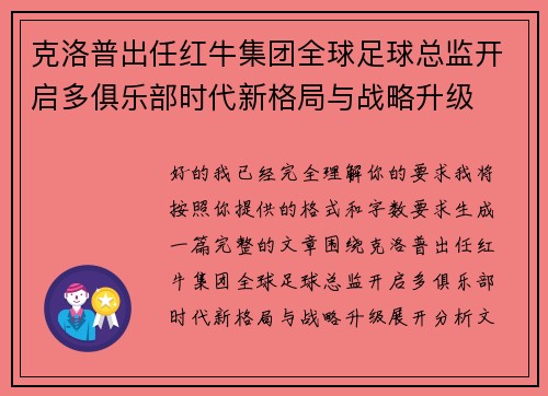克洛普出任红牛集团全球足球总监开启多俱乐部时代新格局与战略升级