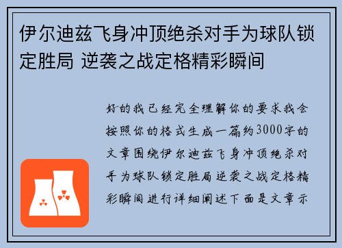 伊尔迪兹飞身冲顶绝杀对手为球队锁定胜局 逆袭之战定格精彩瞬间