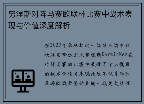 努涅斯对阵马赛欧联杯比赛中战术表现与价值深度解析