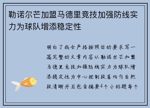 勒诺尔芒加盟马德里竞技加强防线实力为球队增添稳定性 勒诺尔芒加盟马德里竞技加强防线实力为球队增添稳定性