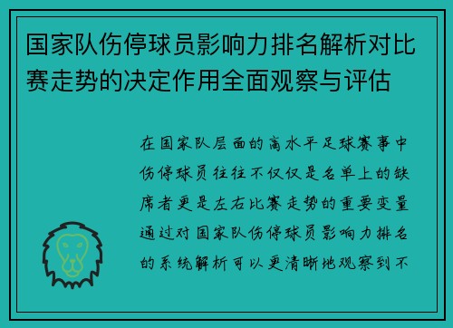 国家队伤停球员影响力排名解析对比赛走势的决定作用全面观察与评估 国家队伤停球员影响力排名解析对比赛走势的决定作用全面观察与评估