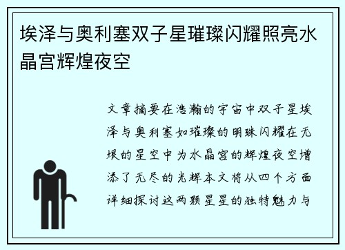 埃泽与奥利塞双子星璀璨闪耀照亮水晶宫辉煌夜空