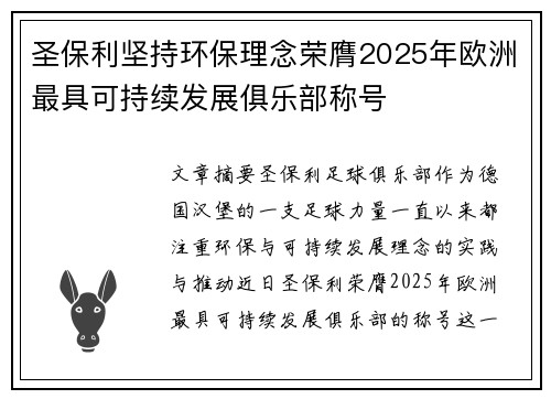 圣保利坚持环保理念荣膺2025年欧洲最具可持续发展俱乐部称号 圣保利坚持环保理念荣膺2025年欧洲最具可持续发展俱乐部称号