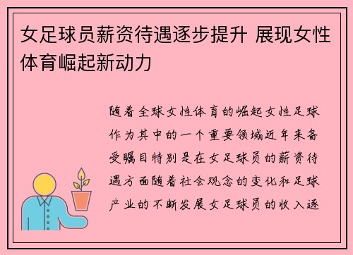 女足球员薪资待遇逐步提升 展现女性体育崛起新动力