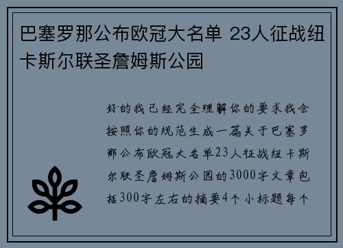 巴塞罗那公布欧冠大名单 23人征战纽卡斯尔联圣詹姆斯公园