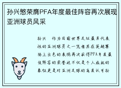 孙兴慜荣膺PFA年度最佳阵容再次展现亚洲球员风采 孙兴慜荣膺PFA年度最佳阵容再次展现亚洲球员风采