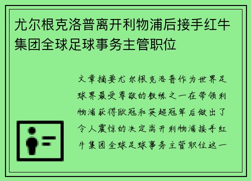 尤尔根克洛普离开利物浦后接手红牛集团全球足球事务主管职位 尤尔根克洛普离开利物浦后接手红牛集团全球足球事务主管职位
