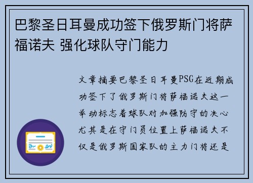 巴黎圣日耳曼成功签下俄罗斯门将萨福诺夫 强化球队守门能力 巴黎圣日耳曼成功签下俄罗斯门将萨福诺夫 强化球队守门能力