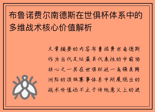 布鲁诺费尔南德斯在世俱杯体系中的多维战术核心价值解析 布鲁诺费尔南德斯在世俱杯体系中的多维战术核心价值解析