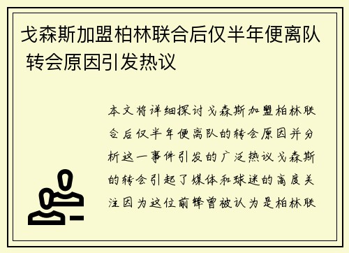 戈森斯加盟柏林联合后仅半年便离队 转会原因引发热议 戈森斯加盟柏林联合后仅半年便离队 转会原因引发热议