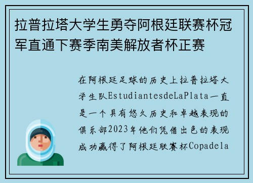 拉普拉塔大学生勇夺阿根廷联赛杯冠军直通下赛季南美解放者杯正赛