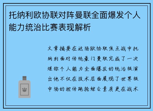 托纳利欧协联对阵曼联全面爆发个人能力统治比赛表现解析