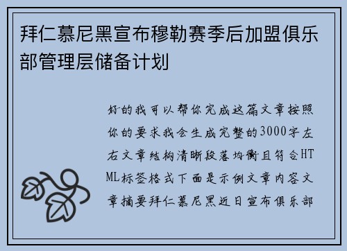 拜仁慕尼黑宣布穆勒赛季后加盟俱乐部管理层储备计划 拜仁慕尼黑宣布穆勒赛季后加盟俱乐部管理层储备计划
