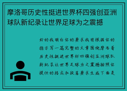 摩洛哥历史性挺进世界杯四强创亚洲球队新纪录让世界足球为之震撼