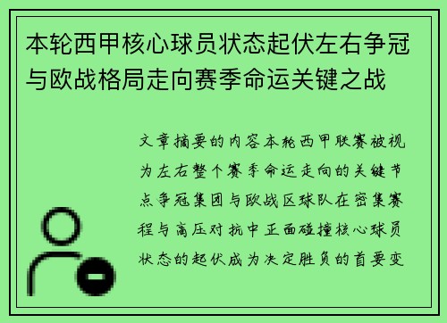 本轮西甲核心球员状态起伏左右争冠与欧战格局走向赛季命运关键之战